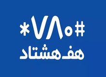 اپلیکیشن ۷۸۰ هک شد