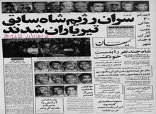 ۹ نفر تیرباران شدند+اسامی /بانک اسلامی از اول تیرماه گشایش می یابد
