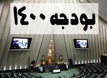 اصلاحات لایحه بودجه سال ۱۴۰۰ منتشر شد
