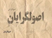 نظام،تنش‌های سیاسی درون اصولگرایان را چگونه پایان می‌دهد؟