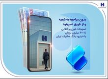 تسهیلات فوری و آنلاین تا 600 میلیون تومان با «نیترو» بانک صادرات ایران