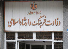 یک نماینده مجلس خواستار ادغام وزارت ارشاد در سازمان تبلیغات اسلامی شد
