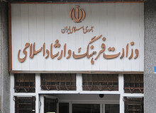 یک نماینده مجلس خواستار ادغام وزارت ارشاد در سازمان تبلیغات اسلامی شد
