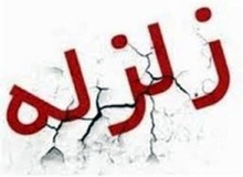 شهرستان «شبانکاره» بوشهر در دو ساعت ۹ بار لرزید