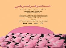 "خنده و فراموشی" به روی صحنه میرود