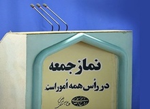 چرا فساد کلان اقتصادی هلدینگ یاس برای امامان جمعه مهم نیست؟