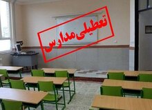 مدارس شهرستان چالدران شنبه تعطیل است