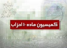 برگزاری هشتمین جلسه ماده ۱۰ احزاب/انتخاب دبیر جدید کمیسیون و موافقت با تقاضای تأسیس دو حزب