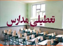 مدارس این شهرها تعطیل شدند
