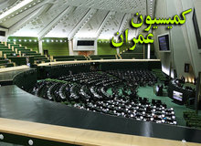 اعتبارات عمرانی بودجه ۱۴۰۵ این هفته در کمیسیون عمران بررسی می‌شود