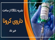 فیلم/ محققان دانشگاه بریتیش کلمبیا داروی کرونا را با موفقیت آزمایش کردند