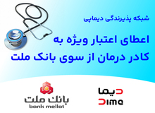 شبکه پذیرندگی «دیماپی» توسعه یافت؛ اعطای اعتبار ویژه به کادر درمان از سوی بانک ملت
