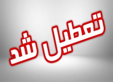 مدارس تهران یکشنبه ۱۱ و ۱۲ دی ماه تعطیل است