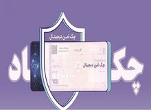 خدمت چک امن دیجیتال حقوقی از سوی بانک رفاه کارگران پیاده‌سازی شد