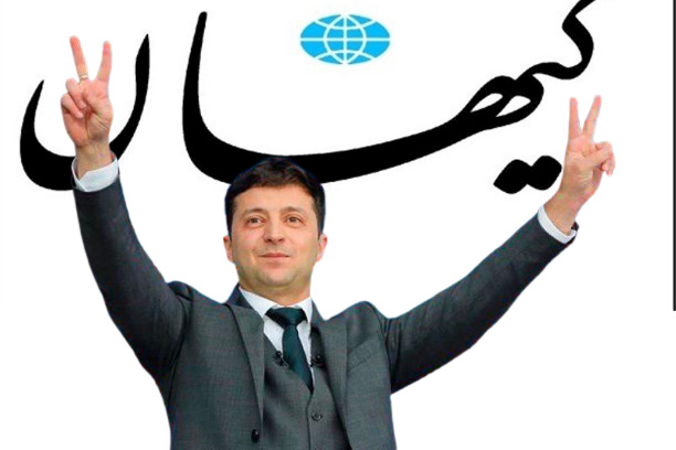 کیهان: اصلاح طلبان دارند از «زلنسکی اسرائیلی» حمایت می کنند