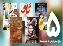 پنج فیلم ایرانی که باید ببینید