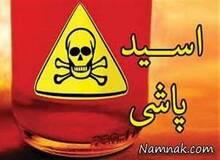قاتل پرونده اسیدپاشی زابل به قصاص محکوم شد