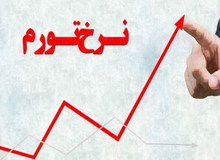 تورم ۷ استان بالاتر از میانگین کشور است
