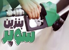 روزنامه اطلاعات: بنزین سوپر وارداتی، ترویج اشرافی‌گری است