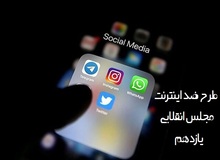 سایت انقلابی نزدیک به «زاکانی»: با اجرای طرح صیانت از فضای مجازی باید آمریکا را عصبانی کرد