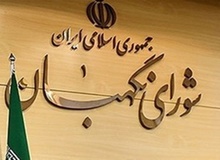 اتمام بررسی لایحه مبارزه با پولشویی در شورای نگهبان