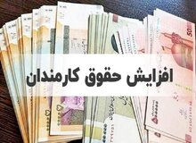 خبر ویژه برای حقوق بگیران/منتظر سیاست‌های جدید حمایتی باشید/جزییات