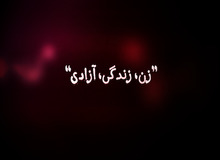 ارگان مطبوعاتی شهرداری تهران: حامیان شعار «زن، زندگی، آزادی» به دنبال آمیختگی، درهم‌آمیختگی و رفتن زنان به آرایشگاه مردانه اند