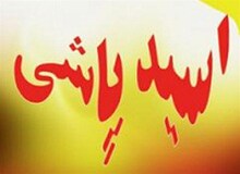 اسیدپاشی در تهران بر روی یک دکتر جوان
