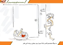 کاریکاتور /  به بهانۀ هفدهم اکتبر ( ۲۵مهر) روز جهانی ریشه کنی فقر