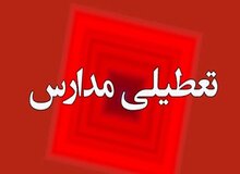 مدارس ابتدایی تهران تعطیل شد
