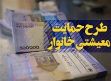 یارانه معیشتی آبان‌ماه شنبه واریز می‌شود
