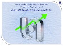 رشد ۵۵ درصدی درآمد و ۲۸ درصدی سود خالص وبصادر