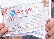 سامانه رسمی سهام عدالت راه‌اندازی شد