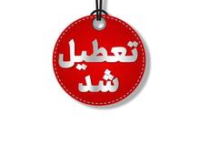  خراسان شمالی فردا تعطیل شد