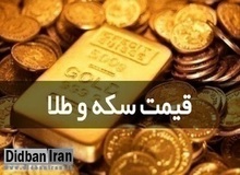 آخرین قیمت انواع سکه و طلا  ۳ شهریور ۹۹ +جدول قیمت / سکه ۱۰ میلیون و۸۰۰ هزار تومان شد 