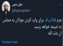حمایت علنی دبیر ستاد امر به معروف و نهی از منکر از آغاز فعالیت انتخاباتی قالیباف +سند