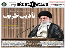 روزنامه وطن امروز: رهبر انقلاب ظریف را «ادب» کرد