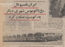 ایران ناسیونال ۱۵۰ اتوبوس به کویت صادر کرد