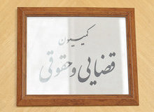 اجماع کمیسیون حقوقی بر تعیین بودجه ۱۴ هزار و ۲۰۲ میلیاردی قوه قضاییه