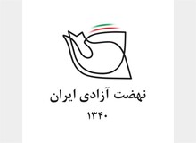 نهضت آزادی خبر خبرگزاری فارس را تکذیب کرد
