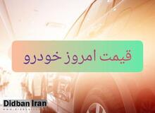 قیمت انواع خودرو ۶ اردیبهشت۹۹+جدول قیمت 