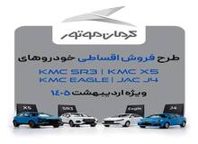 آغاز فروش ۴ محصول کرمان موتور با شرایط اقساطی +زمان، قیمت نهایی و شرایط پرداخت