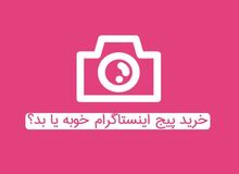 خرید پیج اینستاگرام 100K ارزان خوب است یا بد؟