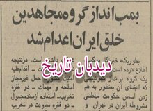 عضو فعال گروه مجاهدین خلق ایران اعدام‌ شد