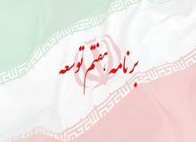 لایحه برنامه هفتم توسعه منتشر شد + متن لایحه