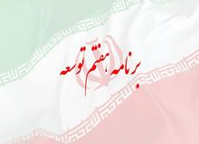 لایحه برنامه هفتم توسعه منتشر شد + متن لایحه