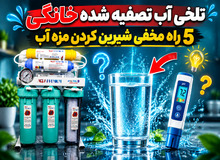 تلخی آب تصفیه شده خانگی|۵ راه مخفی شیرین کردن مزه آب