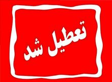 ادارات دولتی تهران فردا تعطیل است