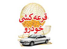  نتیجه قرعه‌کشی خودرو اعلام شد+اسامی