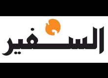 روزنامه السفیر لبنان تعطیل شد